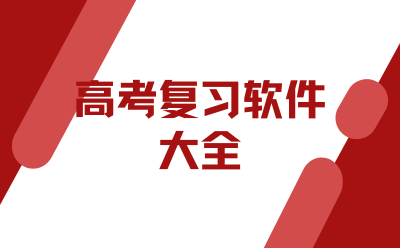 高考复习软件