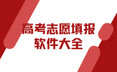 高考志愿填报软件