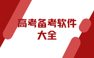 高考备考软件