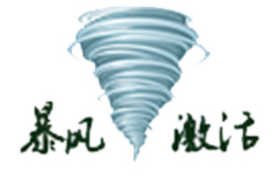 暴风激活工具专区