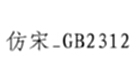 仿宋gb2312专区