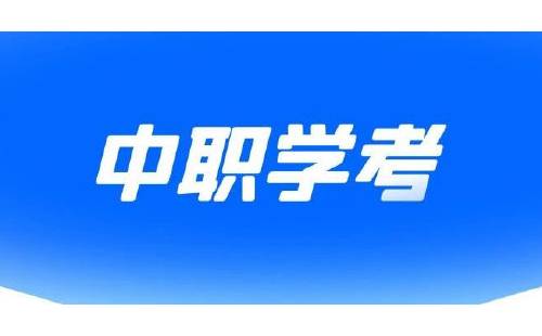 中等职业学校学生学业水平考试复习软件