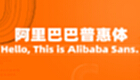 阿里巴巴普惠体专区