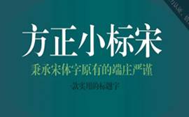 方正小标宋简体字体合集