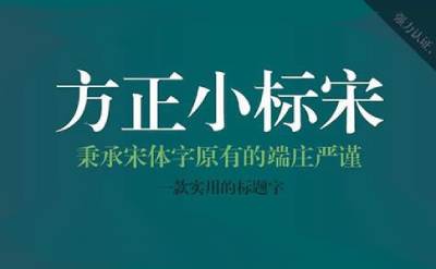方正小标宋字体