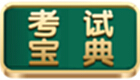 考试宝典