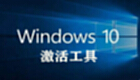 win10激活工具