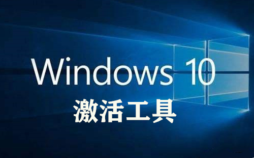 win10激活工具
