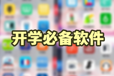 开学必备软件