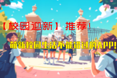 【校园迎新】推荐！萌新校园生活不能错过的APP