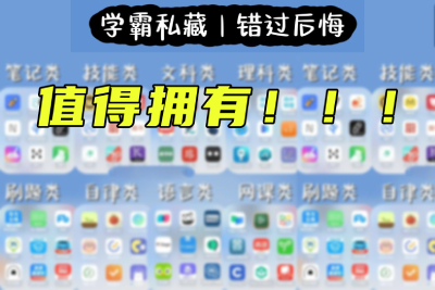 72款私藏学霸APP| 自律变学霸